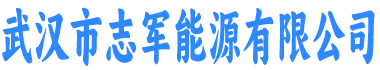 志军能源